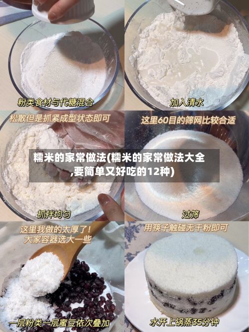 糯米的家常做法(糯米的家常做法大全,要简单又好吃的12种)-第2张图片