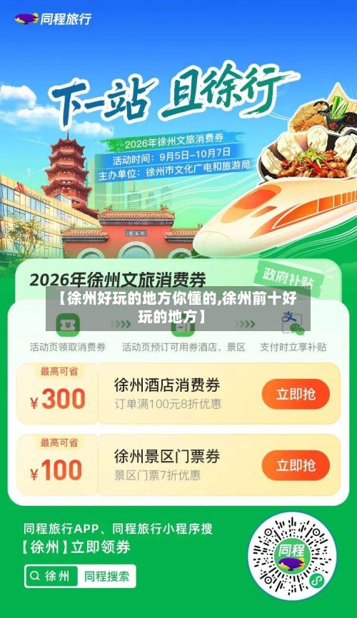 【徐州好玩的地方你懂的,徐州前十好玩的地方】