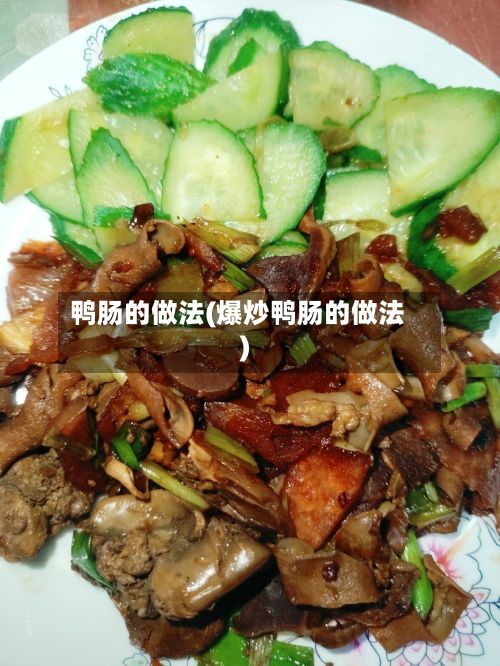 鸭肠的做法(爆炒鸭肠的做法)