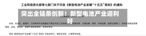 突出全链条创新!新型电池产业迎利好-第3张图片