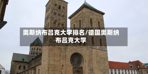奥斯纳布吕克大学排名/德国奥斯纳布吕克大学