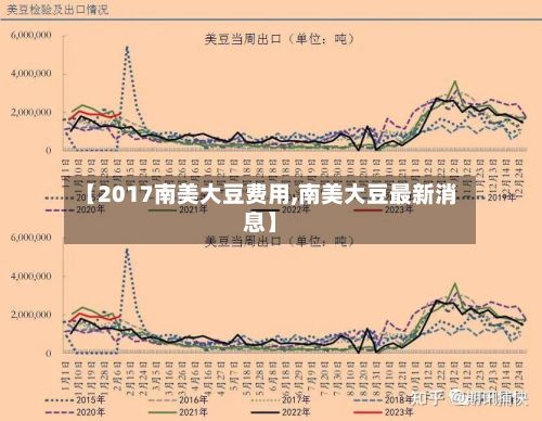 【2017南美大豆费用,南美大豆最新消息】-第2张图片