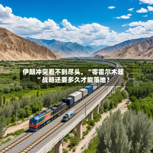 伊朗冲突看不到尽头	，“零霍尔木兹”战略还要多久才能落地？-第2张图片