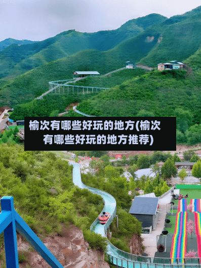 榆次有哪些好玩的地方(榆次有哪些好玩的地方推荐)