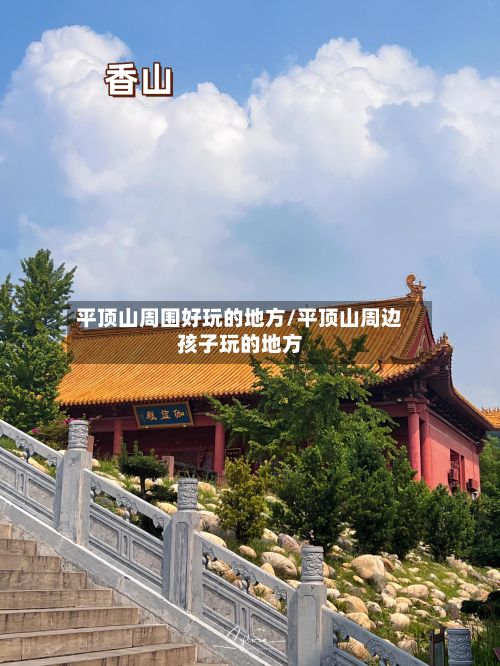 平顶山周围好玩的地方/平顶山周边孩子玩的地方-第2张图片