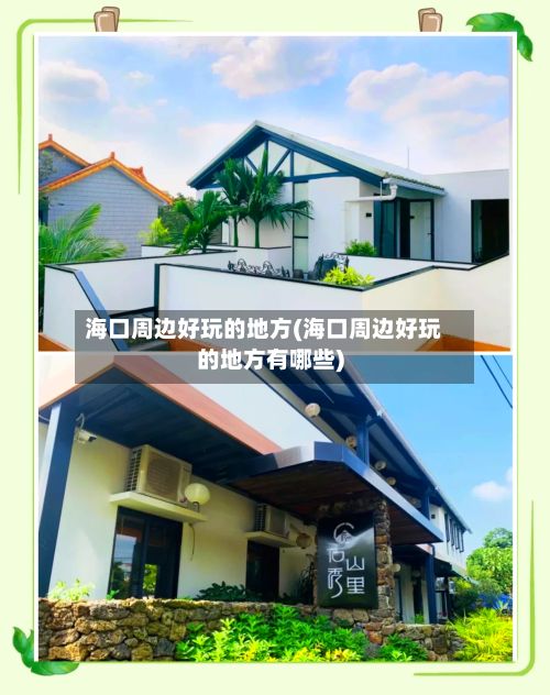海口周边好玩的地方(海口周边好玩的地方有哪些)-第2张图片