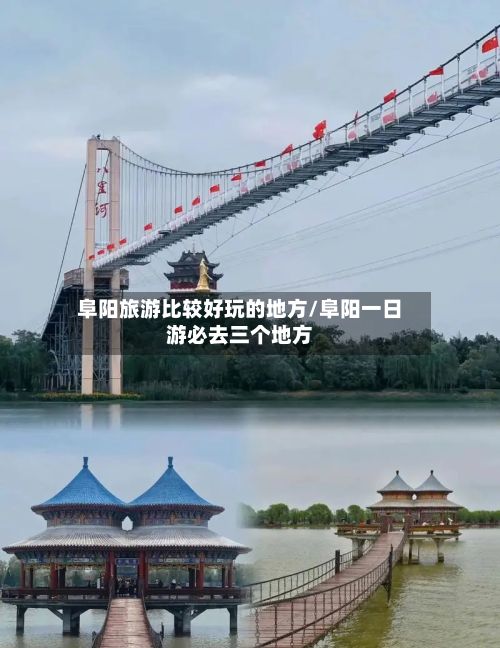 阜阳旅游比较好玩的地方/阜阳一日游必去三个地方-第3张图片