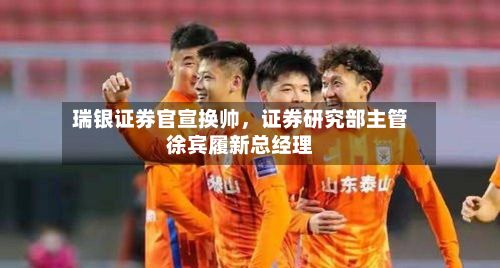 瑞银证券官宣换帅	，证券研究部主管徐宾履新总经理-第3张图片