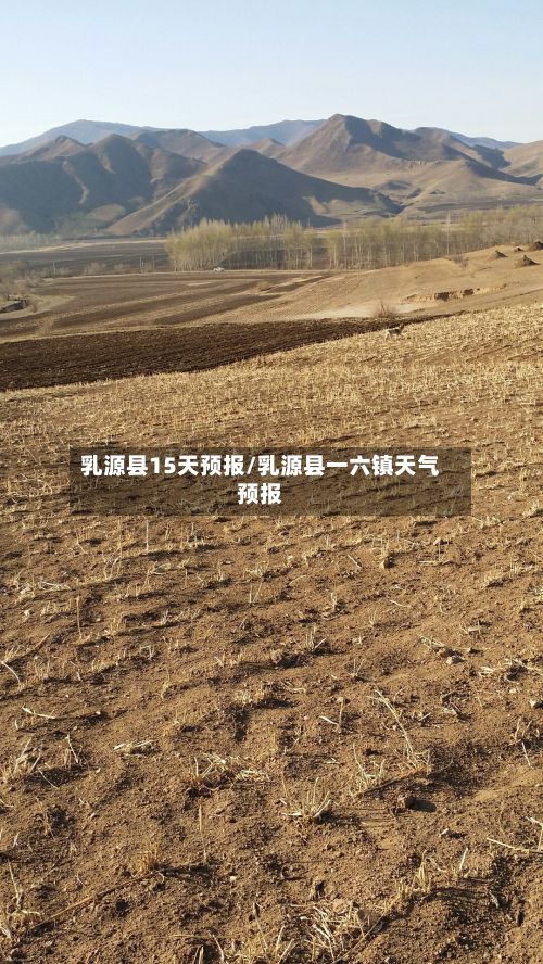 乳源县15天预报/乳源县一六镇天气预报-第2张图片