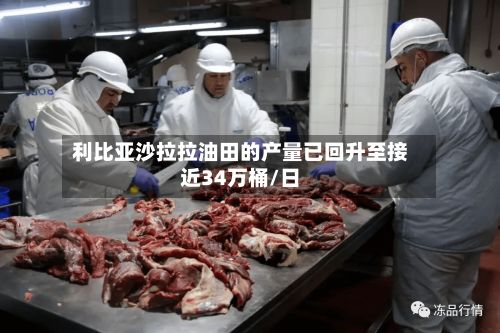 利比亚沙拉拉油田的产量已回升至接近34万桶/日