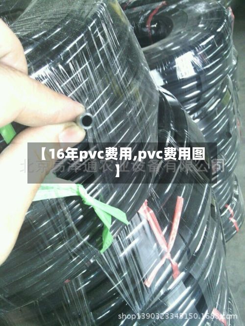 【16年pvc费用,pvc费用图】