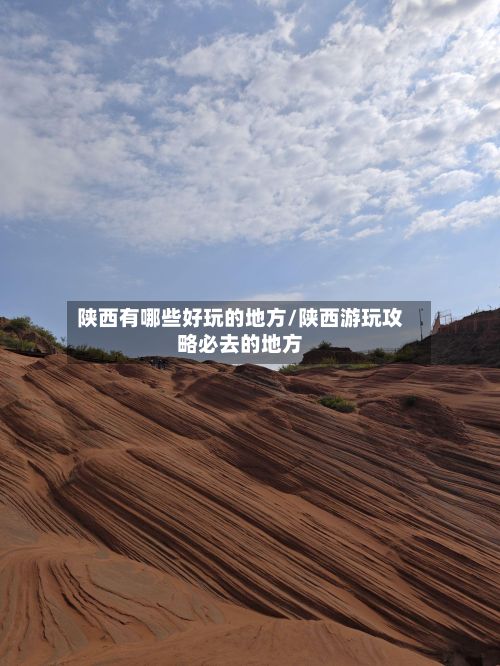 陕西有哪些好玩的地方/陕西游玩攻略必去的地方