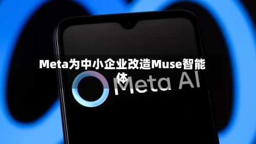 Meta为中小企业改造Muse智能体
