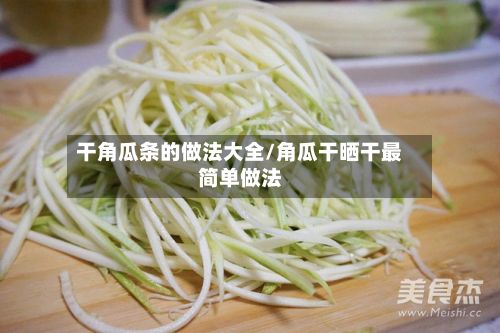 干角瓜条的做法大全/角瓜干晒干最简单做法