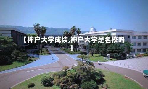 【神户大学成绩,神户大学是名校吗】