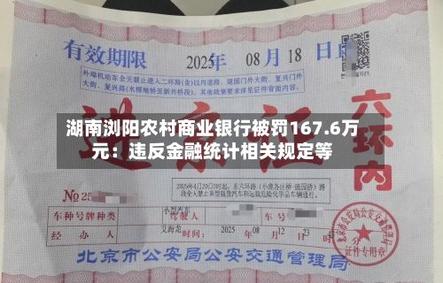 湖南浏阳农村商业银行被罚167.6万元：违反金融统计相关规定等-第3张图片
