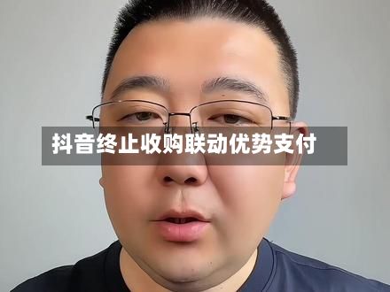 抖音终止收购联动优势支付