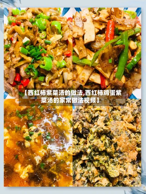 【西红柿紫菜汤的做法,西红柿鸡蛋紫菜汤的家常做法视频】-第2张图片