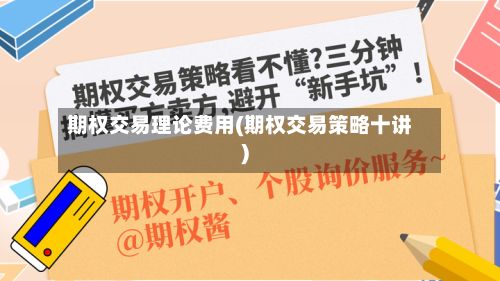 期权交易理论费用(期权交易策略十讲)-第3张图片