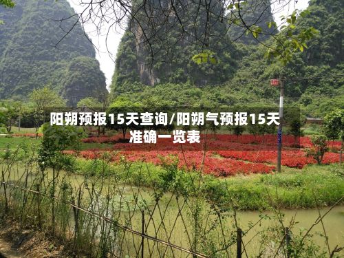 阳朔预报15天查询/阳朔气预报15天准确一览表