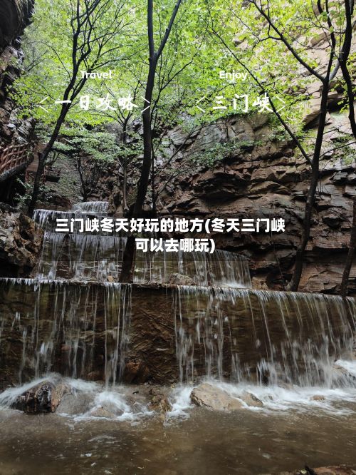 三门峡冬天好玩的地方(冬天三门峡可以去哪玩)-第3张图片