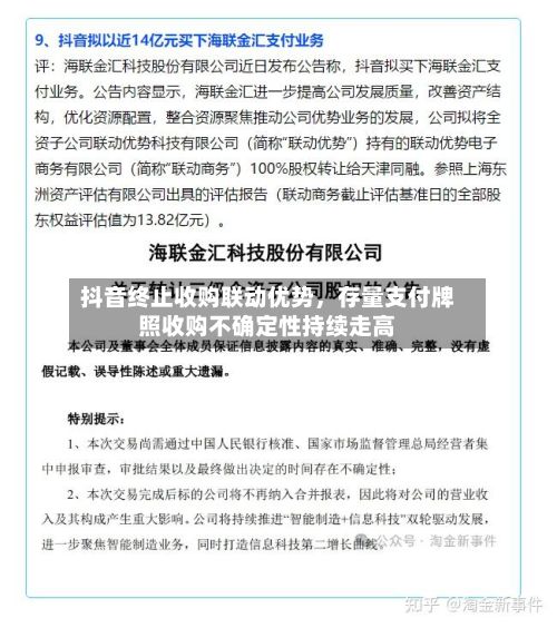 抖音终止收购联动优势，存量支付牌照收购不确定性持续走高