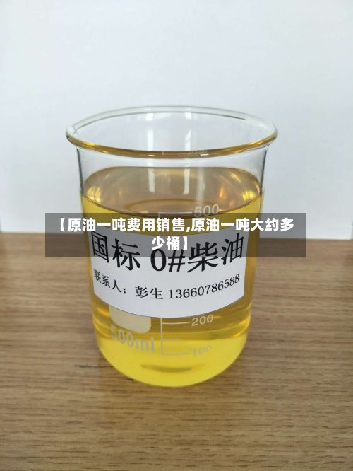【原油一吨费用销售,原油一吨大约多少桶】