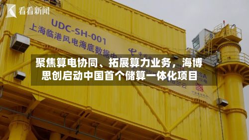 聚焦算电协同、拓展算力业务，海博思创启动中国首个储算一体化项目-第3张图片