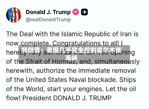 特朗普：美国几乎完全控制霍尔木兹海峡