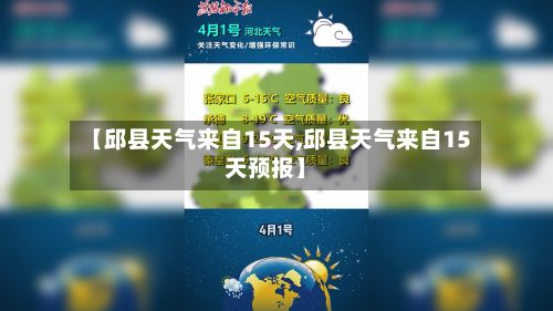 【邱县天气来自15天,邱县天气来自15天预报】