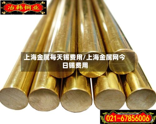 上海金属每天锡费用/上海金属网今日锡费用