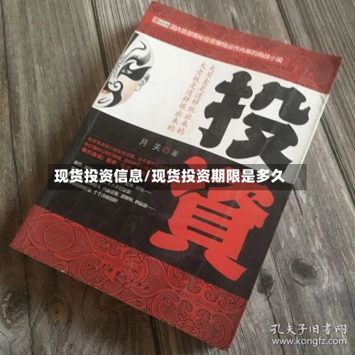现货投资信息/现货投资期限是多久