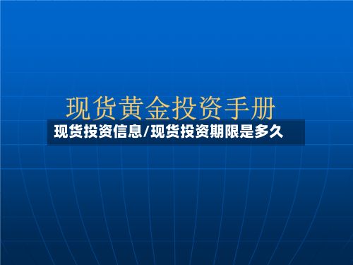 现货投资信息/现货投资期限是多久-第3张图片