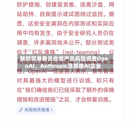 联邦贸易委员会就产品风险调查OpenAI、Anthropic及其他AI企业-第3张图片