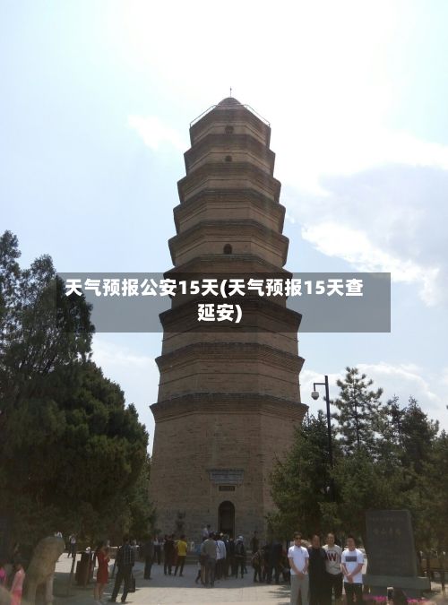 天气预报公安15天(天气预报15天查延安)-第2张图片