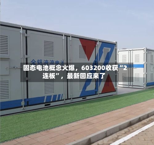 固态电池概念火爆，603200收获“2连板”，最新回应来了-第3张图片
