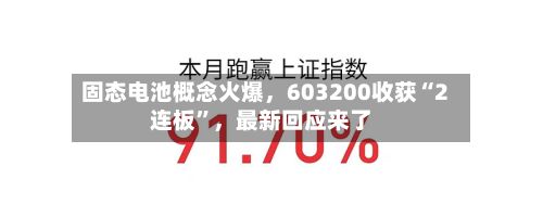 固态电池概念火爆，603200收获“2连板”，最新回应来了