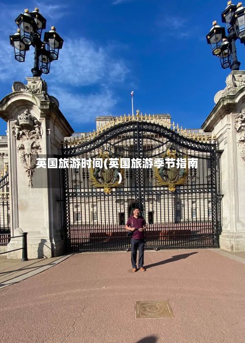 英国旅游时间(英国旅游季节指南)