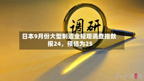日本9月份大型制造业短观调查指数报24，预估为25