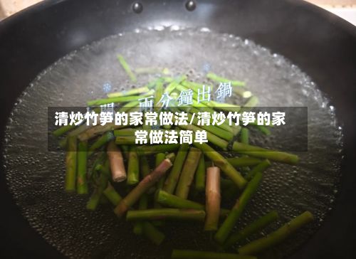清炒竹笋的家常做法/清炒竹笋的家常做法简单-第2张图片