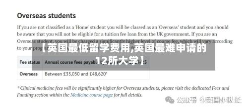 【英国最低留学费用,英国最难申请的12所大学】