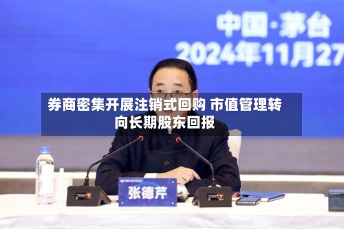 券商密集开展注销式回购 市值管理转向长期股东回报-第2张图片