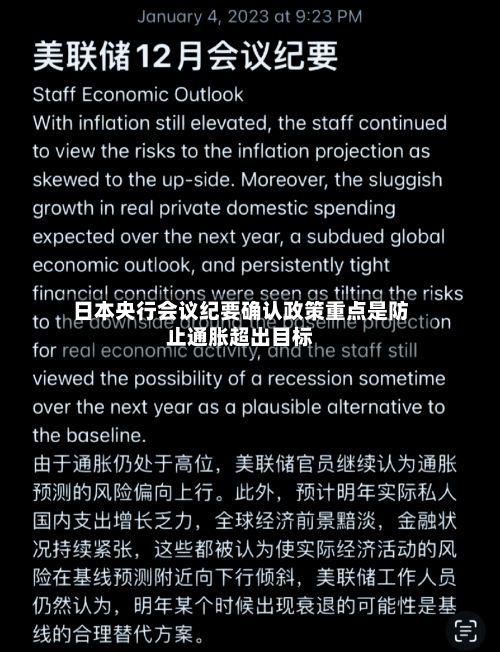 日本央行会议纪要确认政策重点是防止通胀超出目标-第2张图片