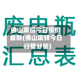 佛山废铅今日报价最新(佛山废锌今日行情分析)-第2张图片