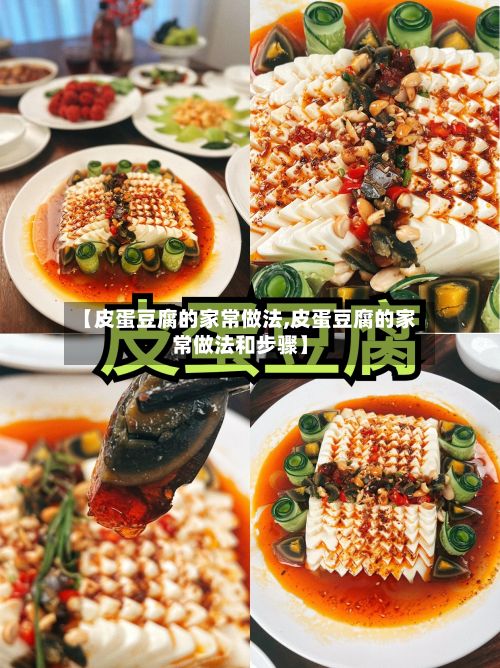 【皮蛋豆腐的家常做法,皮蛋豆腐的家常做法和步骤】