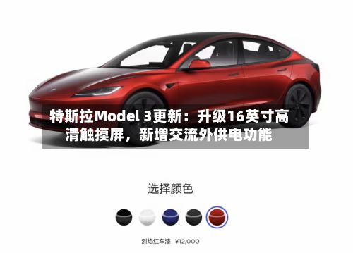 特斯拉Model 3更新：升级16英寸高清触摸屏	，新增交流外供电功能-第1张图片