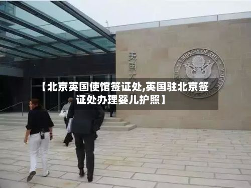 【北京英国使馆签证处,英国驻北京签证处办理婴儿护照】-第3张图片