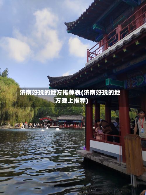 济南好玩的地方推荐表(济南好玩的地方晚上推荐)-第2张图片
