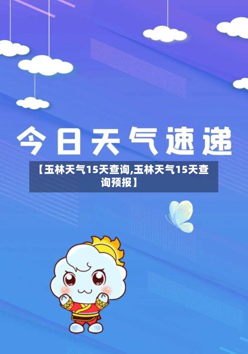 【玉林天气15天查询,玉林天气15天查询预报】-第3张图片