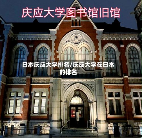 日本庆应大学排名/庆应大学在日本的排名-第2张图片